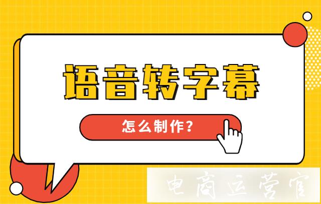 快影APP操作指南|快手視頻如何語音轉(zhuǎn)字幕?